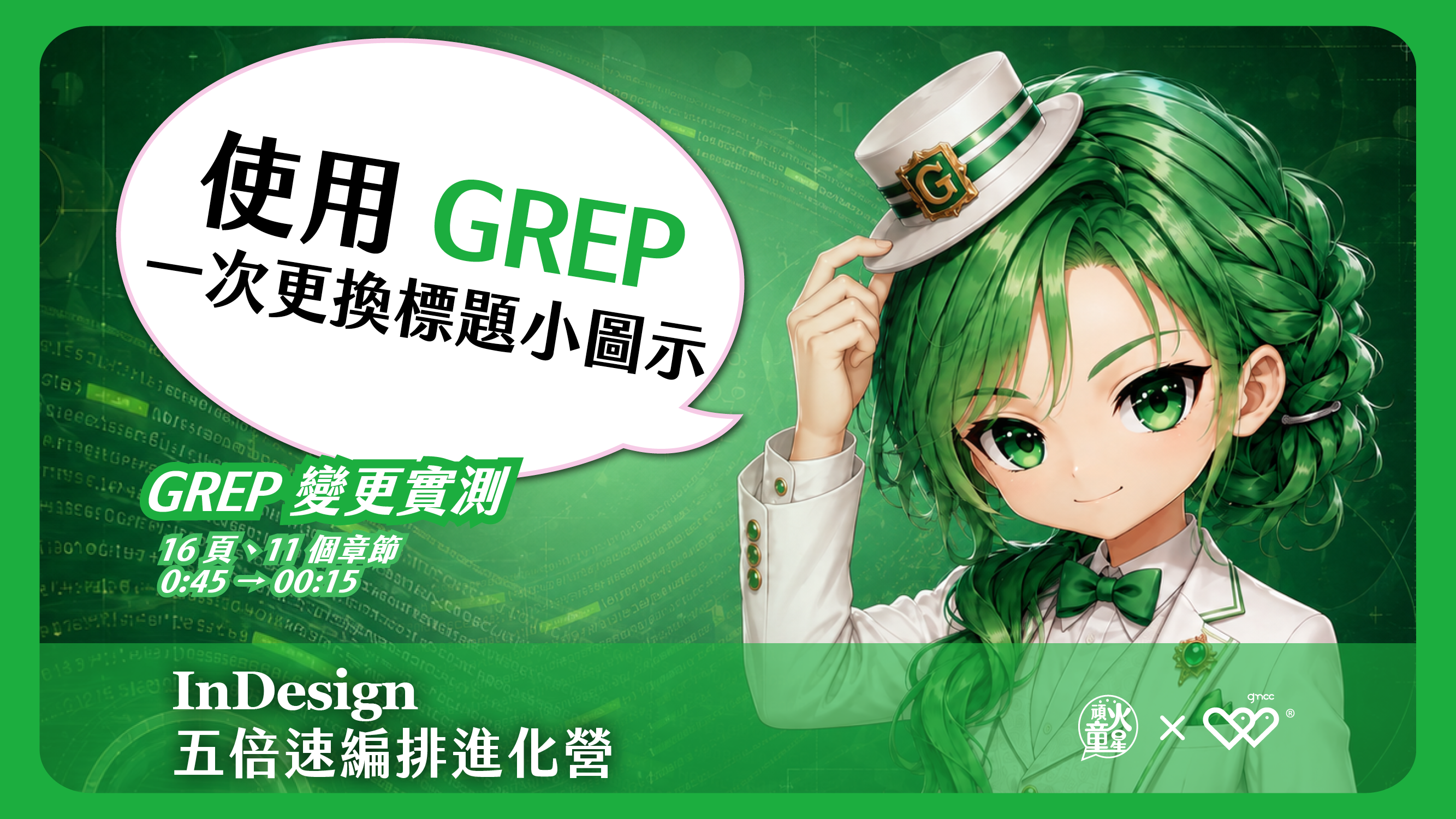 不用逐一複製貼上！用GREP一次更換11個標題前方的小圖示